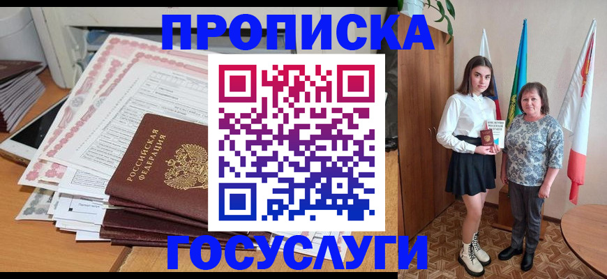 прописка для кредита в Белорецке