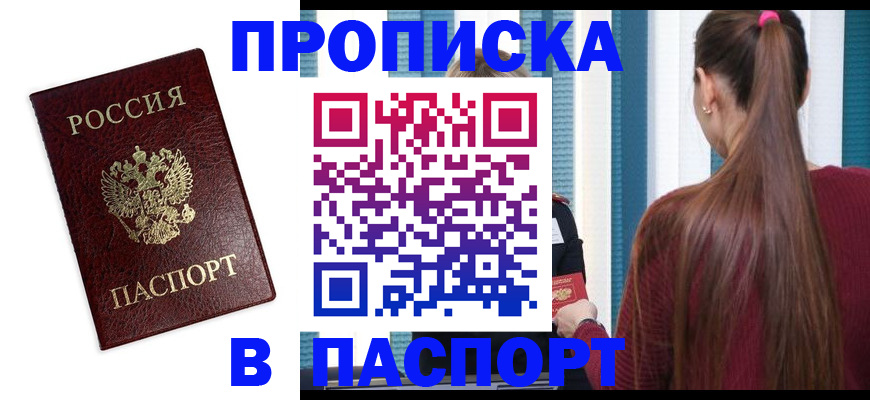 временная регистрация в квартире в Белорецке